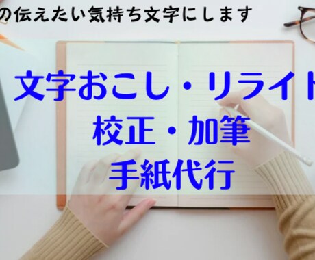 リライトから手紙代筆までやります 伝えたい想いを聞いて、伝わる言葉にします。 イメージ1