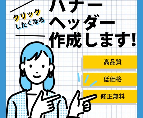 バナー・ヘッダーなどのWEB画像作成します クリックしたくなる！想いが伝わるデザインお作りします！ イメージ1