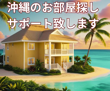沖縄のお部屋探しを経験者が丁寧にアドバイス致します 沖縄リピーターならではの土地勘や実体験による独自のアドバイス イメージ1