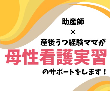 看護学生さんの母性看護学実習のサポートをします 助産師×産後うつ経験ママが知識と経験を活かし相談にのります！ イメージ1