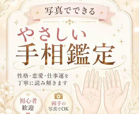 写真で手相を読み今の運勢をお伝えします 両手の写真から性格・恋愛・仕事運を丁寧に鑑定 イメージ1
