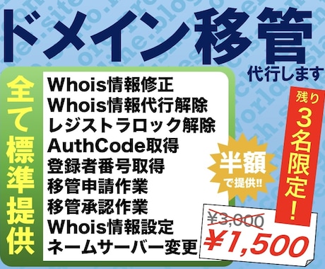 ドメイン移管を最短当日・完全丸投げで代行致します 爆速･格安で様々な業者間の引越しや移行をワンストップで提供！ イメージ1