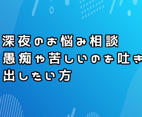 寂しい夜のちょっとしたお話し相手になります 言いにくい事は顔も名前も知らない相手に相談してみよう イメージ1