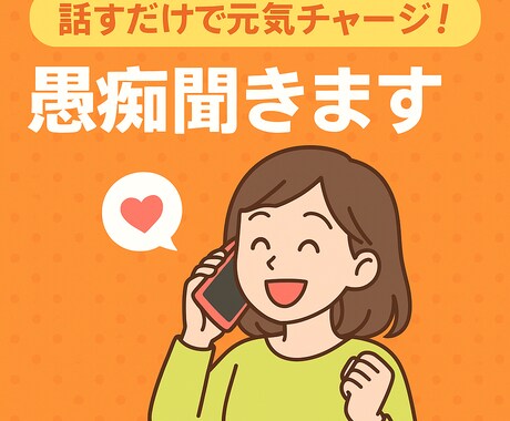 誰にも言えない愚痴、優しくお聞きします 気軽に話して笑顔に！明るく愚痴聞き電話 イメージ1