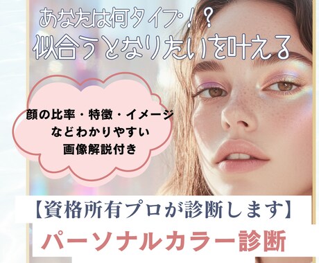 パーソナルカラー診断・顔タイプ診断します 診断はなりたいと似合うを叶えるファーストステップ！ イメージ1