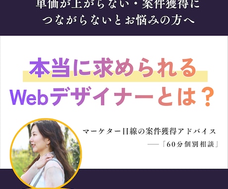Webデザイナーのための案件獲得アドバイスします 単価・案件に悩むフリーランス向け個別相談 イメージ1