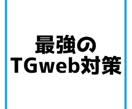 TGwebのテスト教えます 難易度の高いTGwebのオリジナル問題をサポート付きで！ イメージ1