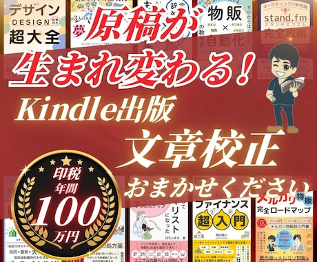 印税100万円超のKindle作家が文章校正します あなたの文章を読みやすく魅力的に生まれ変わらせます！ イメージ1