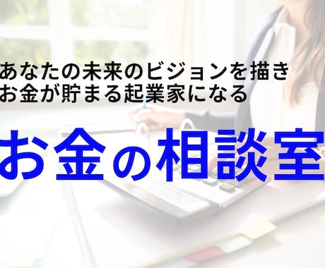起業家のお金（経理・財務・確定申告）の相談のります 未来のビジョンを描き、お金が貯まる起業家になる！ イメージ1