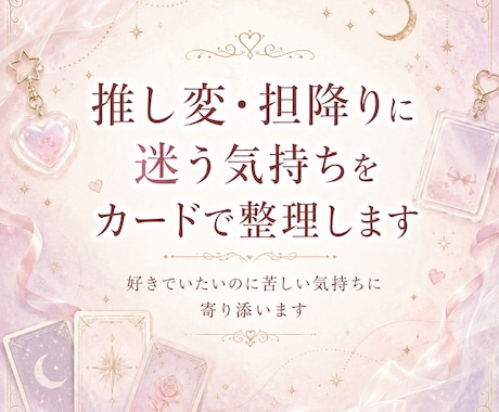 推し変・担降りに迷う気持ちをカードで整理します 好きでいたいのに苦しい気持ちに寄り添います イメージ1