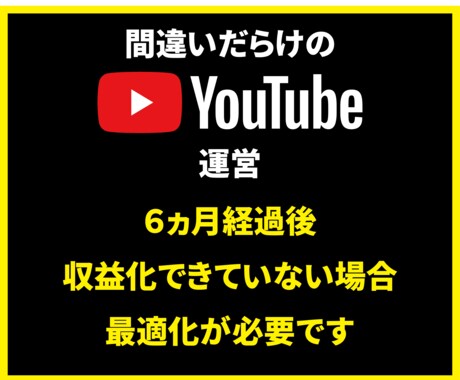 間違いだらけのYouTubeチャンネル最適化します まだ収益化できていないあなたのチャンネルの間違いを暴きます イメージ2