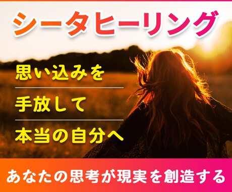 シータヒーリングで不要な思考パターンを置き換えます ☆ネガティブな思い込みを手放して新しい自分へ☆ イメージ1