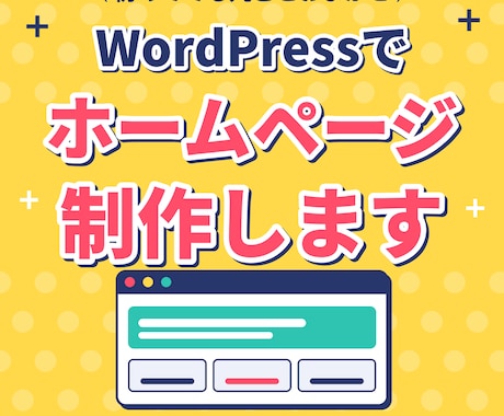 WordPressでホームページ作ります お客様の雰囲気やサービスに合ったホームページを制作します。 イメージ1