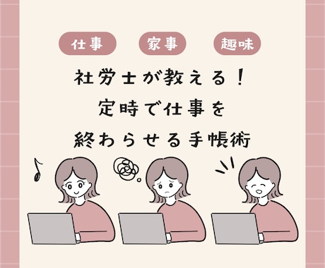 定時で仕事を終わらせる手帳術を教えます ｜ワークライフバランスが整う時間管理手帳術｜ イメージ1