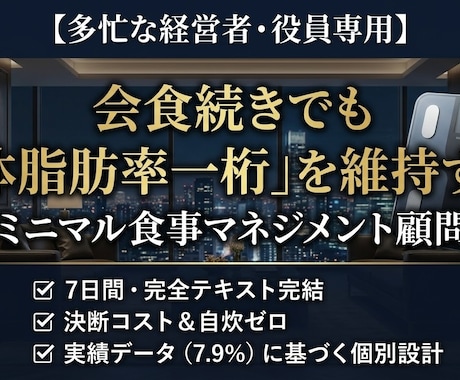 経営者専用：7日間集中の食事マネジメントします 会食続きでも太らない！午後の集中力を最大化する専属食事設計 イメージ1