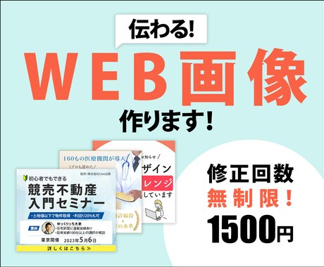 伝わるWEB画像作ります イメージ1