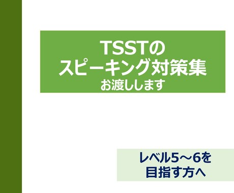 TSSTのスピーキング対策集をお渡しします TSSTのスピーキング試験対策に イメージ1