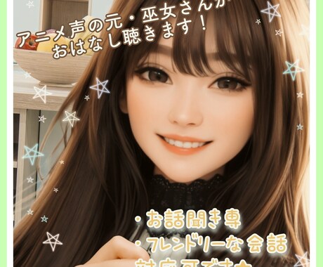アニメ声の元巫女がおはなし聴きます 元本職の巫女だった私にあなたのお話聴かせてください！ イメージ1