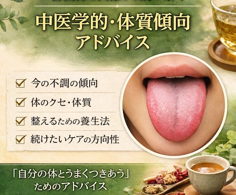 舌診と問診から読み解く体質傾向アドバイス教えます 初回5名まで1500円！合っていない養生続けていませんか？ イメージ1