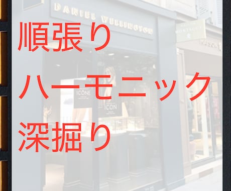 順張りハーモニックを極めさせます 特典付きあり(希望の際はDMをお願いします) イメージ1