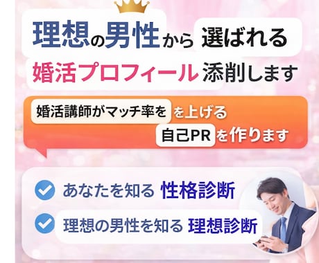 理想の男性に選ばれるプロフィール添削・作成します あなた診断×理想の男性診断で選ばれる婚活プロフィール イメージ1