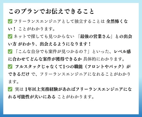 フリーランスは怖くない！エンジニア独立教えます 『最強の営業さん』と出会うための "近道" を教えます。 イメージ2