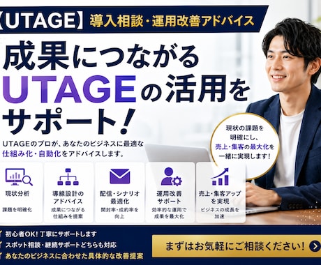 UTAGEの導入相談運用改善アドバイスを行います あなたのビジネスに最適な活用法を個別診断 イメージ1