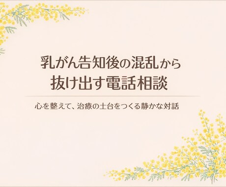 乳がんの告知後の混乱から抜け出す道しるべになります 心を落ち着けて、望む未来へ進む力を取り戻します。 イメージ1