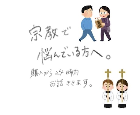 宗教2世の愚痴、お悩みをなんでも聞きます 宗教3世で苦しむ現役学生が一緒に話を聞いて共感します イメージ1