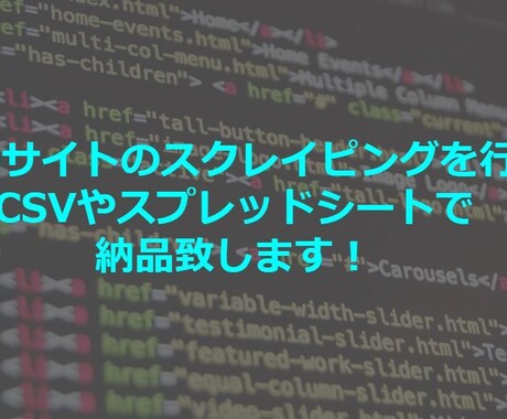 Pythonでスクレイピングを行います スクレイピングで情報収集し、CSVやスプシで納品致します！ イメージ1