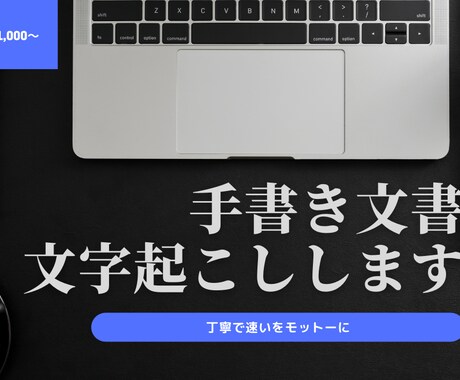 手書き文書、データ化します 時間が無い人・タイピングが苦手な人へ イメージ1