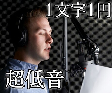 極端に低い低音ボイスで文章読みます 一般男性よりかなり低い声です。1文字1円の低価格！ イメージ1