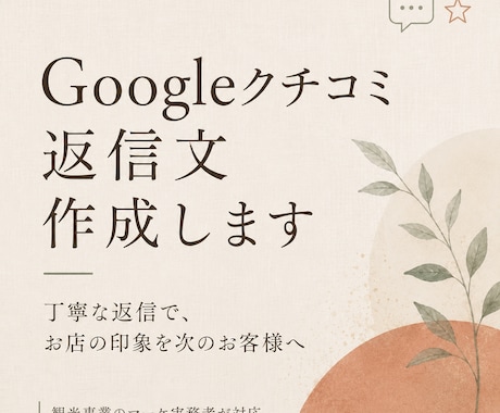 Googleクチコミの返信文を代わりに作成します イメージ1