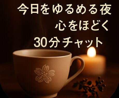 30分お悩みなんでもお聞きします うまく言葉にできなくても大丈夫。あなたの心をそっと包みます。 イメージ1