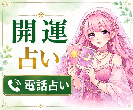 開運占い✨運気を上げる方法をお伝えします 恋愛・仕事・人間関係・人生相談・お金の流れなど鑑定 イメージ1