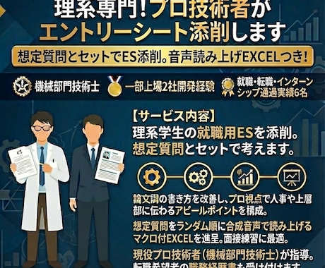 理系専門！プロ技術者がエントリーシート添削します 想定質問とセットでES添削。音声読み上げEXCELつき！ イメージ1