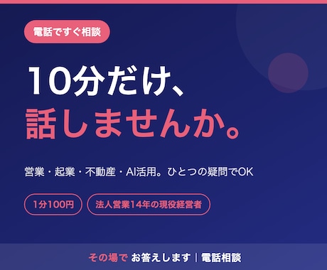 経営・営業の悩みを電話ですぐ相談できます イメージ1