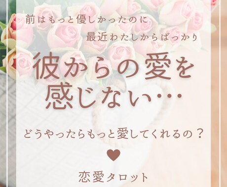恋愛タロット♥もっと彼に愛される方法お伝えします 彼との関係に不安がある方・関係をもっと発展させたい方 etc イメージ1