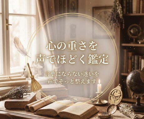 年末の心の整理と前世の流れを声で読み解きます 言葉にならない迷いを音声で丁寧にほどく鑑定 イメージ1