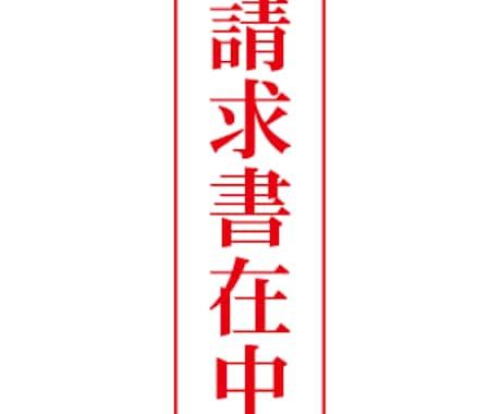 請求書作成致します 猫の手も借りたいあなたへ！格安で作り直しも（3回）までOK！ イメージ1