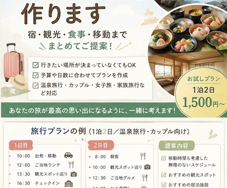 旅行の日程・宿・観光ルートをまとめて提案します イメージ1