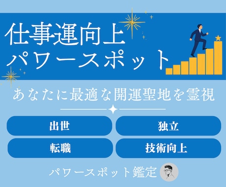 仕事運を強く導くパワースポットを霊視鑑定します 仕事運や出世、転職、独立などあなたの願いに最適な場所を イメージ1