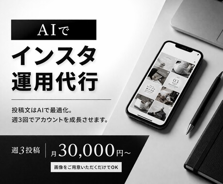 AIを活用してInstagramの運用代行をします トレンド×データで成果を最大化します イメージ1
