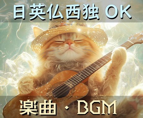ポップス、ラップ、ダンス系楽曲など制作承ります ～歌詞は日英仏西独ネイティブにご好評、実績20までセール中～ イメージ1