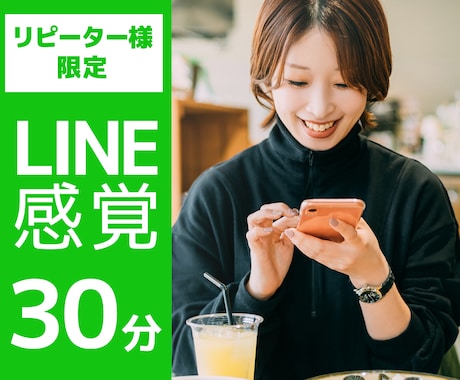 リピーター様《限定》30分間のお話し相手をします ❤時間が無い中で少しだけ話したい。忙しい時の寄添いチャット！ イメージ1
