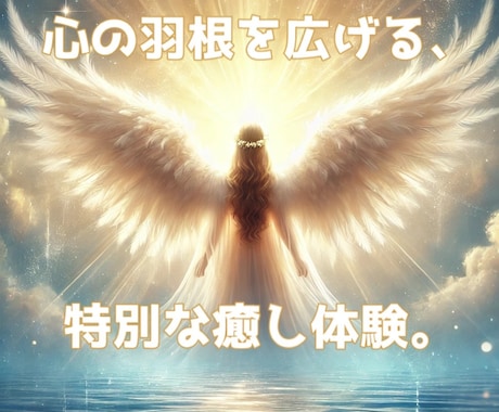 遠隔ヒーリングで貴方の身も心も癒します 嬉しい天使様からのメッセージ付き！ イメージ2