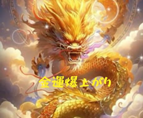 金運✨上昇✨エネルギーを潜在意識へ注入いたします ✨お金に好かれる金運体質に✨お金·仕事の運気を超上げましょう イメージ1