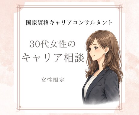 働き方に迷う30代女性へ ゆっくりお話し聞きます 国家資格キャリアコンサルタント｜女性限定｜30代向け イメージ1