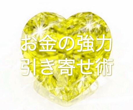 お金の強力引き寄せ術教えます 豊かさをどんどん引き寄せましょう！ イメージ1