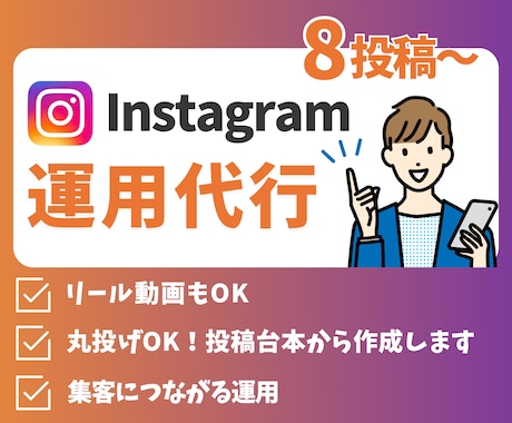 インスタ運用代行をします リールも可能！丸投げOK！デザインだけでなく集客動線も構築！ イメージ1